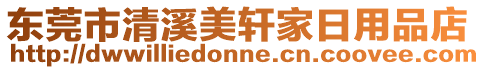 東莞市清溪美軒家日用品店