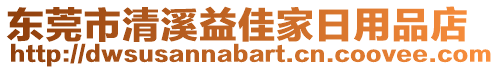 東莞市清溪益佳家日用品店