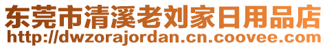 東莞市清溪老劉家日用品店