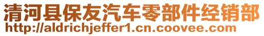 清河縣保友汽車零部件經(jīng)銷部