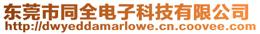 東莞市同全電子科技有限公司
