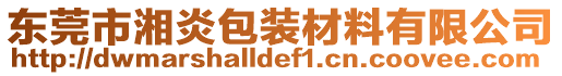 東莞市湘炎包裝材料有限公司