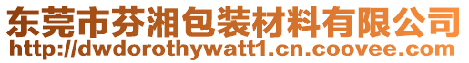 東莞市芬湘包裝材料有限公司