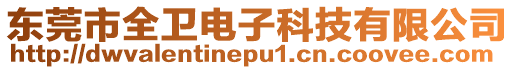 東莞市全衛電子科技有限公司