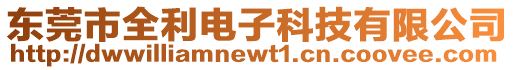 東莞市全利電子科技有限公司