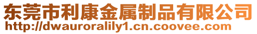 東莞市利康金屬制品有限公司