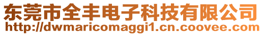 東莞市全豐電子科技有限公司