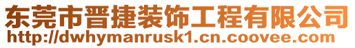 東莞市晉捷裝飾工程有限公司