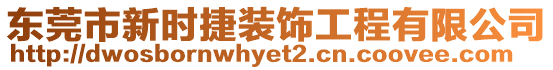 東莞市新時捷裝飾工程有限公司