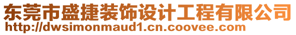 東莞市盛捷裝飾設計工程有限公司