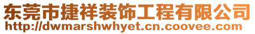 東莞市捷祥裝飾工程有限公司