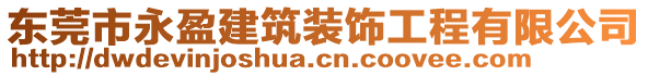 東莞市永盈建筑裝飾工程有限公司
