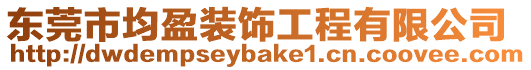 東莞市均盈裝飾工程有限公司