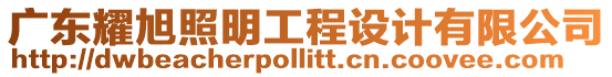 廣東耀旭照明工程設(shè)計(jì)有限公司