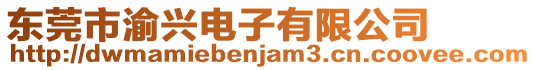 東莞市渝興電子有限公司