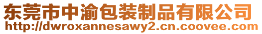 東莞市中渝包裝制品有限公司
