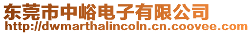 東莞市中峪電子有限公司