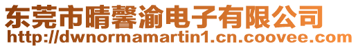 東莞市晴馨渝電子有限公司