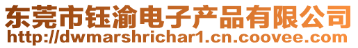 東莞市鈺渝電子產(chǎn)品有限公司