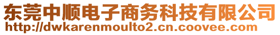 東莞中順電子商務(wù)科技有限公司