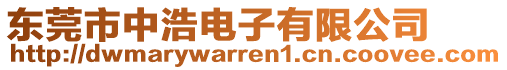 東莞市中浩電子有限公司