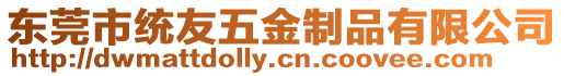 東莞市統(tǒng)友五金制品有限公司