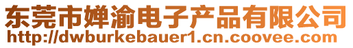 東莞市嬋渝電子產品有限公司
