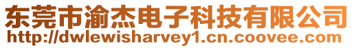 東莞市渝杰電子科技有限公司