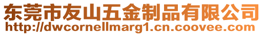 東莞市友山五金制品有限公司