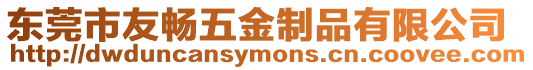 東莞市友暢五金制品有限公司