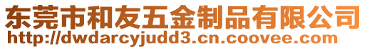 東莞市和友五金制品有限公司