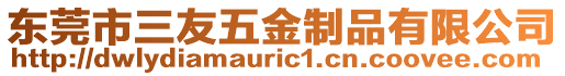 東莞市三友五金制品有限公司