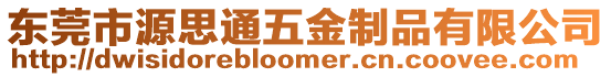 東莞市源思通五金制品有限公司