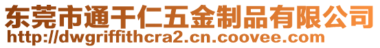 東莞市通干仁五金制品有限公司