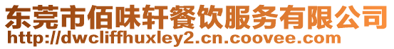 東莞市佰味軒餐飲服務有限公司