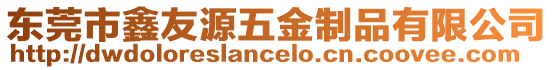 東莞市鑫友源五金制品有限公司