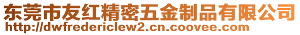 東莞市友紅精密五金制品有限公司