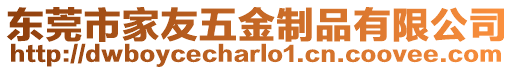 東莞市家友五金制品有限公司