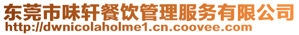 東莞市味軒餐飲管理服務有限公司