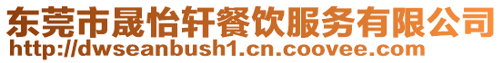 東莞市晟怡軒餐飲服務有限公司