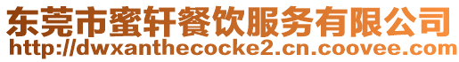 東莞市蜜軒餐飲服務(wù)有限公司