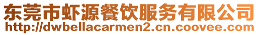 東莞市蝦源餐飲服務(wù)有限公司
