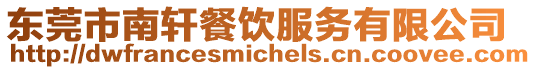 東莞市南軒餐飲服務有限公司