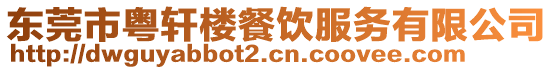東莞市粵軒樓餐飲服務有限公司