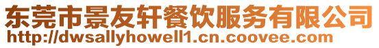 東莞市景友軒餐飲服務有限公司