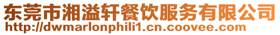 東莞市湘溢軒餐飲服務有限公司