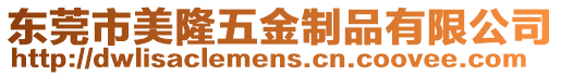 東莞市美隆五金制品有限公司