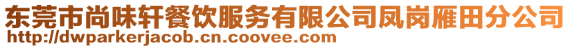 東莞市尚味軒餐飲服務(wù)有限公司鳳崗雁田分公司
