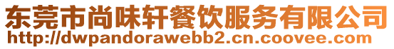 東莞市尚味軒餐飲服務有限公司