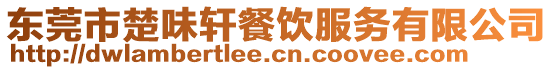 東莞市楚味軒餐飲服務有限公司